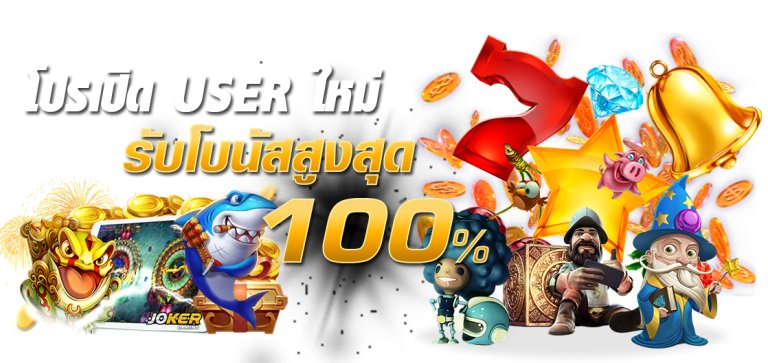 สมัครสมาชิก dinruay รับโบนัสแรกเข้า 100% พร้อมโปรโมชั่นคืนยอดเสีย